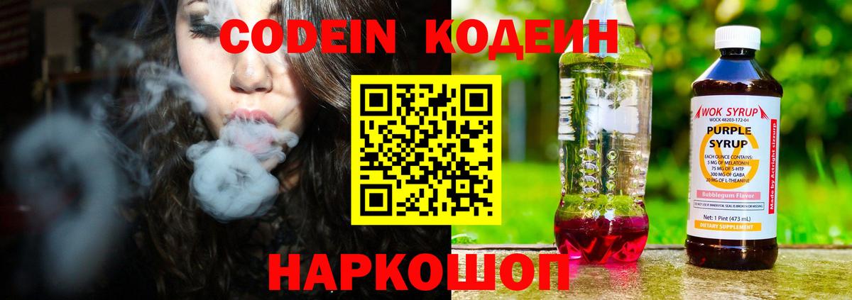 Codein напиток Lean (лин) Коломна